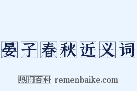 晏子春秋近义词是什么意思的图片